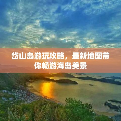 岱山岛游玩攻略，最新地图带你畅游海岛美景