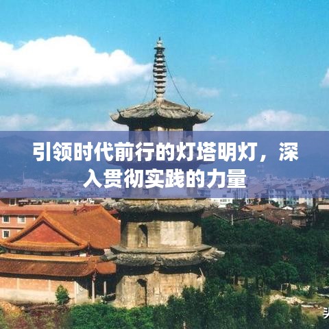 引领时代前行的灯塔明灯，深入贯彻实践的力量