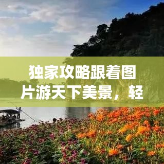 独家攻略跟着图片游天下美景，轻松走遍天下不打烊！