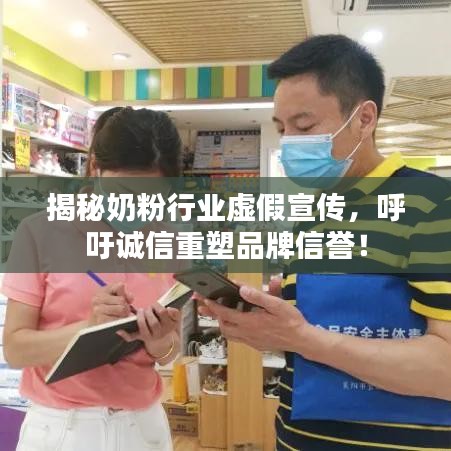 揭秘奶粉行业虚假宣传，呼吁诚信重塑品牌信誉！
