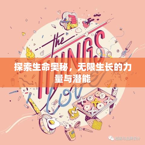 探索生命奥秘，无限生长的力量与潜能