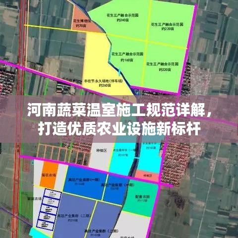 河南蔬菜温室施工规范详解，打造优质农业设施新标杆