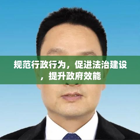 规范行政行为，促进法治建设，提升政府效能