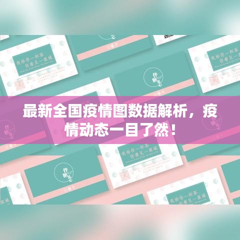 最新全国疫情图数据解析，疫情动态一目了然！