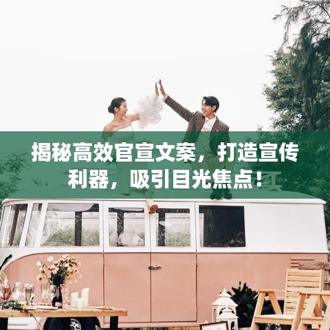 揭秘高效官宣文案，打造宣传利器，吸引目光焦点！
