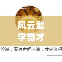 风云武学奇才TOP10榜单揭晓！