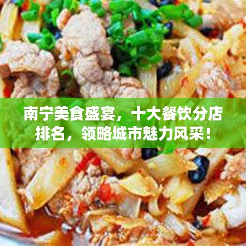 南宁美食盛宴，十大餐饮分店排名，领略城市魅力风采！