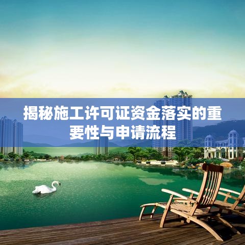 揭秘施工许可证资金落实的重要性与申请流程