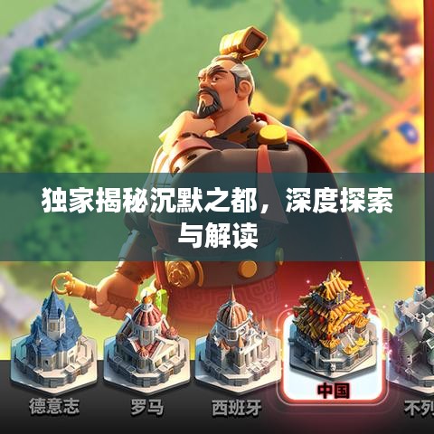 独家揭秘沉默之都，深度探索与解读