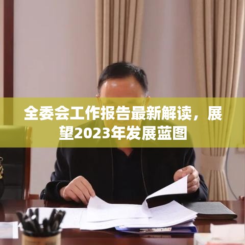 全委会工作报告最新解读，展望2023年发展蓝图