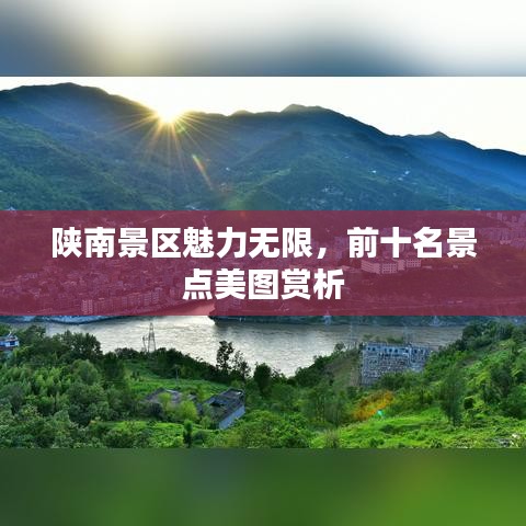 陕南景区魅力无限，前十名景点美图赏析