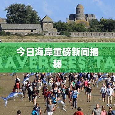 今日海岸重磅新闻揭秘