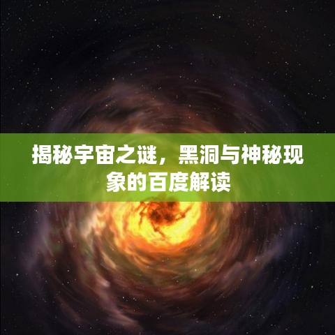揭秘宇宙之谜，黑洞与神秘现象的百度解读