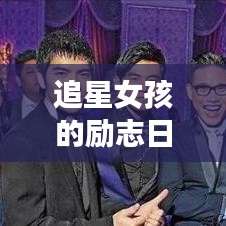 追星女孩的励志日常，梦想与热情并存