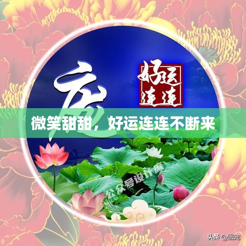 微笑甜甜，好运连连不断来