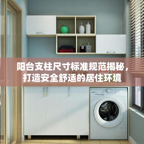 阳台支柱尺寸标准规范揭秘，打造安全舒适的居住环境
