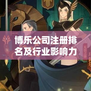 博乐公司注册排名及行业影响力深度解析