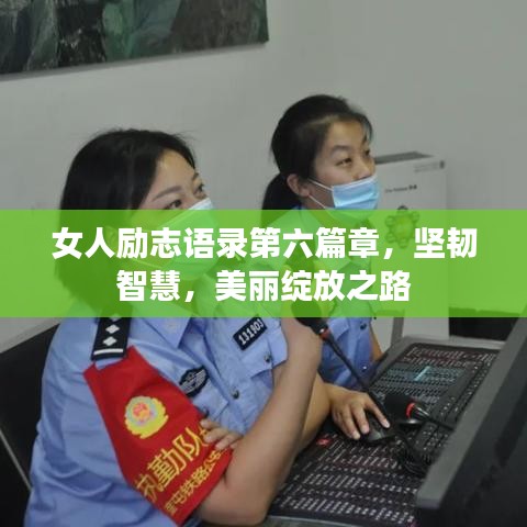 女人励志语录第六篇章，坚韧智慧，美丽绽放之路