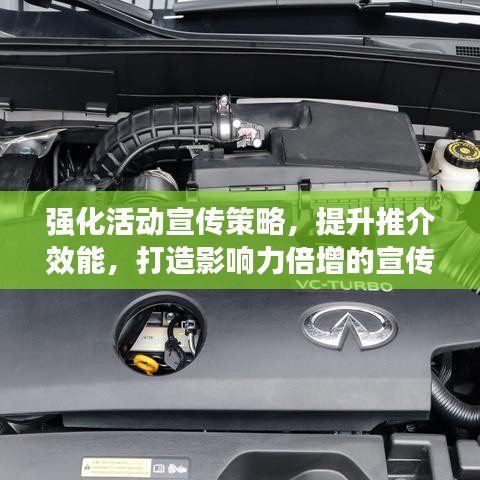 强化活动宣传策略，提升推介效能，打造影响力倍增的宣传方案