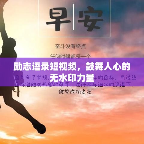 励志语录短视频，鼓舞人心的无水印力量