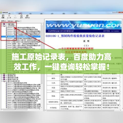施工原始记录表，百度助力高效工作，一键查询轻松掌握！