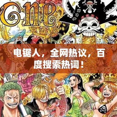 电锯人，全网热议，百度搜索热词！