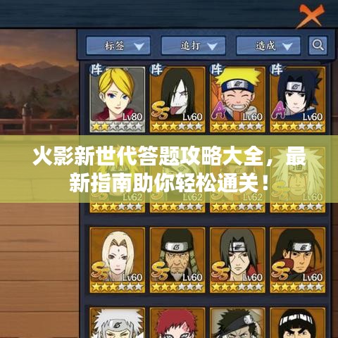 火影新世代答题攻略大全，最新指南助你轻松通关！