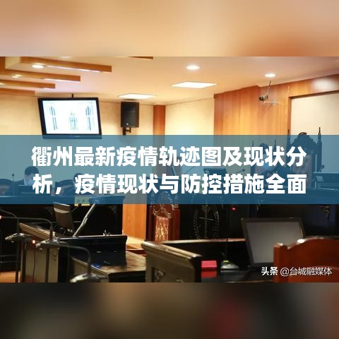 衢州最新疫情轨迹图及现状分析，疫情现状与防控措施全面解读
