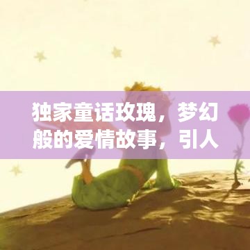 独家童话玫瑰，梦幻般的爱情故事，引人入胜的浪漫之旅