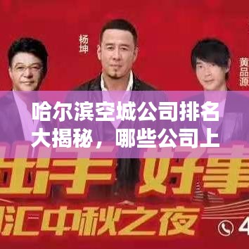 哈尔滨空城公司排名大揭秘，哪些公司上榜？