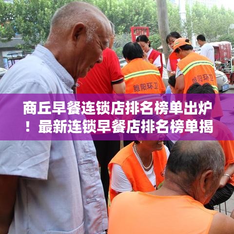 商丘早餐连锁店排名榜单出炉！最新连锁早餐店排名榜单揭晓