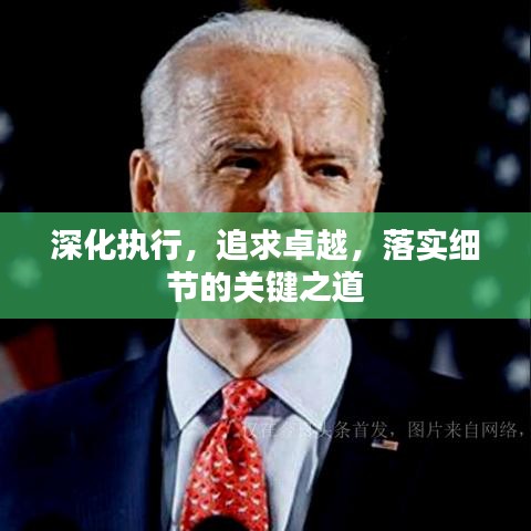 深化执行，追求卓越，落实细节的关键之道