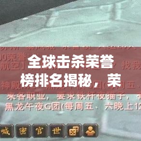 全球击杀荣誉榜排名揭秘，荣耀背后的故事