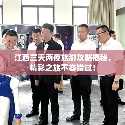 江西三天两夜旅游攻略揭秘，精彩之旅不容错过！