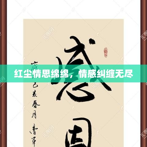 红尘情思绵绵，情感纠缠无尽