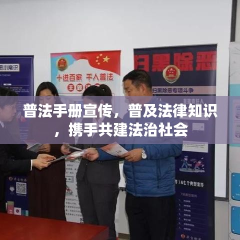 普法手册宣传，普及法律知识，携手共建法治社会