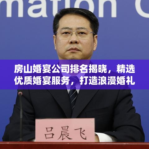房山婚宴公司排名揭晓，精选优质婚宴服务，打造浪漫婚礼首选！