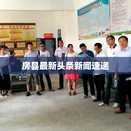 房县最新头条新闻速递