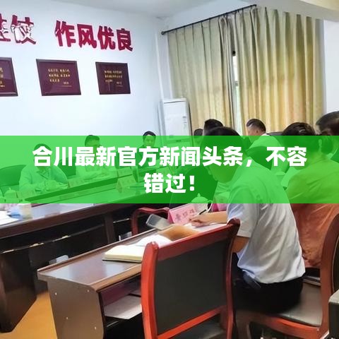 合川最新官方新闻头条，不容错过！