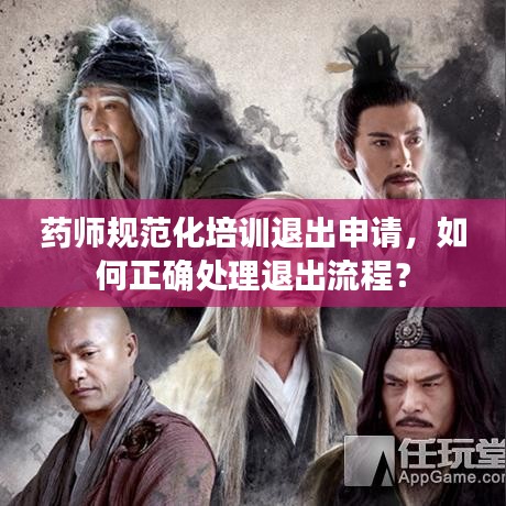 药师规范化培训退出申请，如何正确处理退出流程？