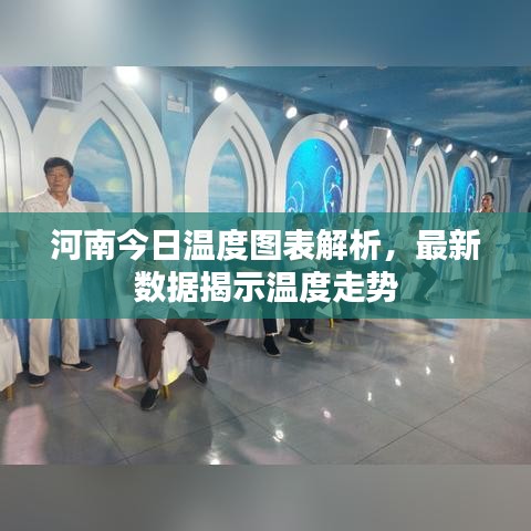 河南今日温度图表解析，最新数据揭示温度走势