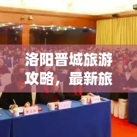 洛阳晋城旅游攻略，最新旅游路线指南