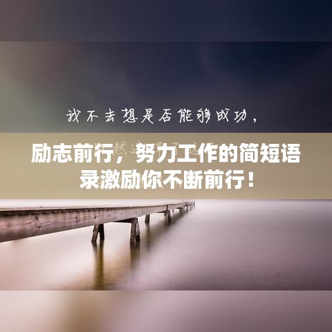 励志前行，努力工作的简短语录激励你不断前行！