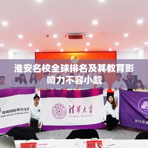 淮安名校全球排名及其教育影响力不容小觑
