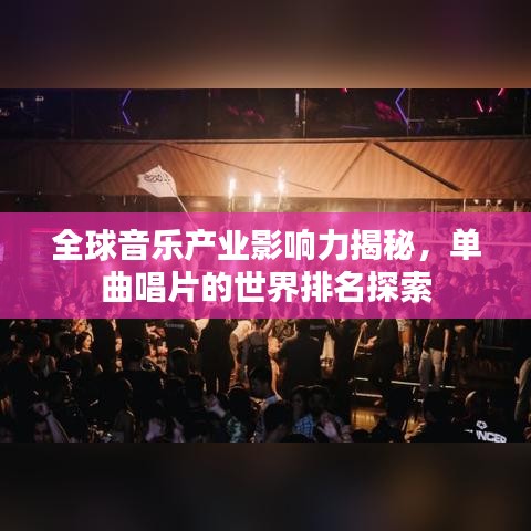 全球音乐产业影响力揭秘，单曲唱片的世界排名探索
