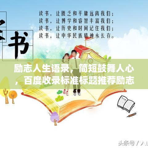 励志人生语录，简短鼓舞人心，百度收录标准标题推荐励志人生语录，激发潜能，拥抱无限可能