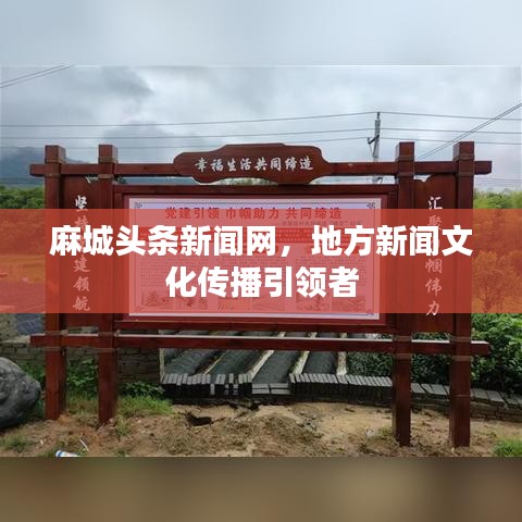 麻城头条新闻网，地方新闻文化传播引领者
