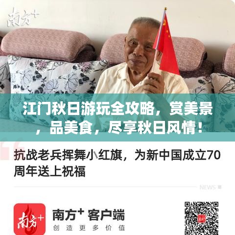 江门秋日游玩全攻略，赏美景，品美食，尽享秋日风情！