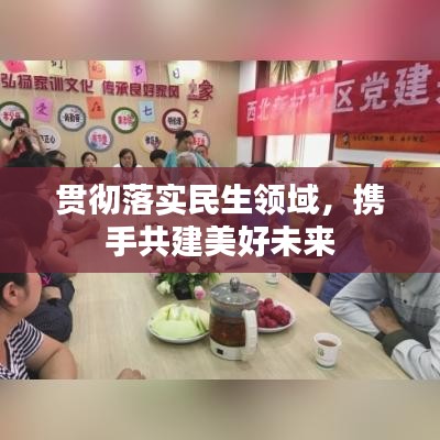 贯彻落实民生领域，携手共建美好未来