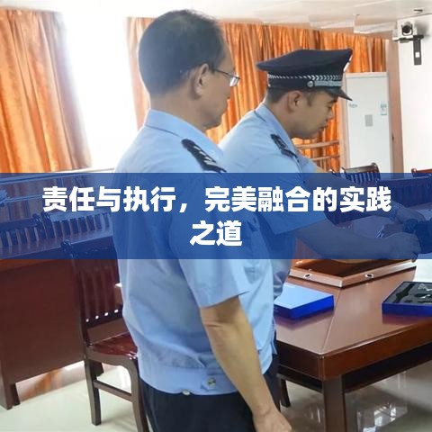 责任与执行，完美融合的实践之道